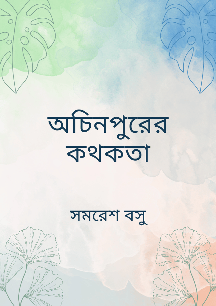 অচিনপুরের কথকতা